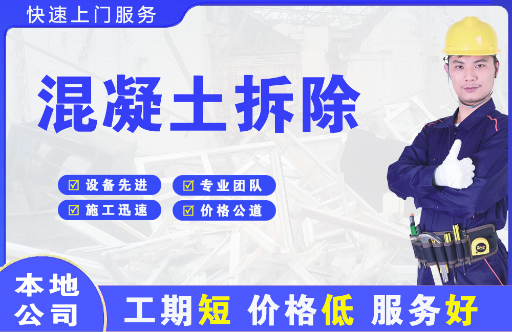 嘉兴混凝土拆除