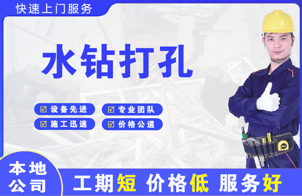 嘉兴水钻打孔