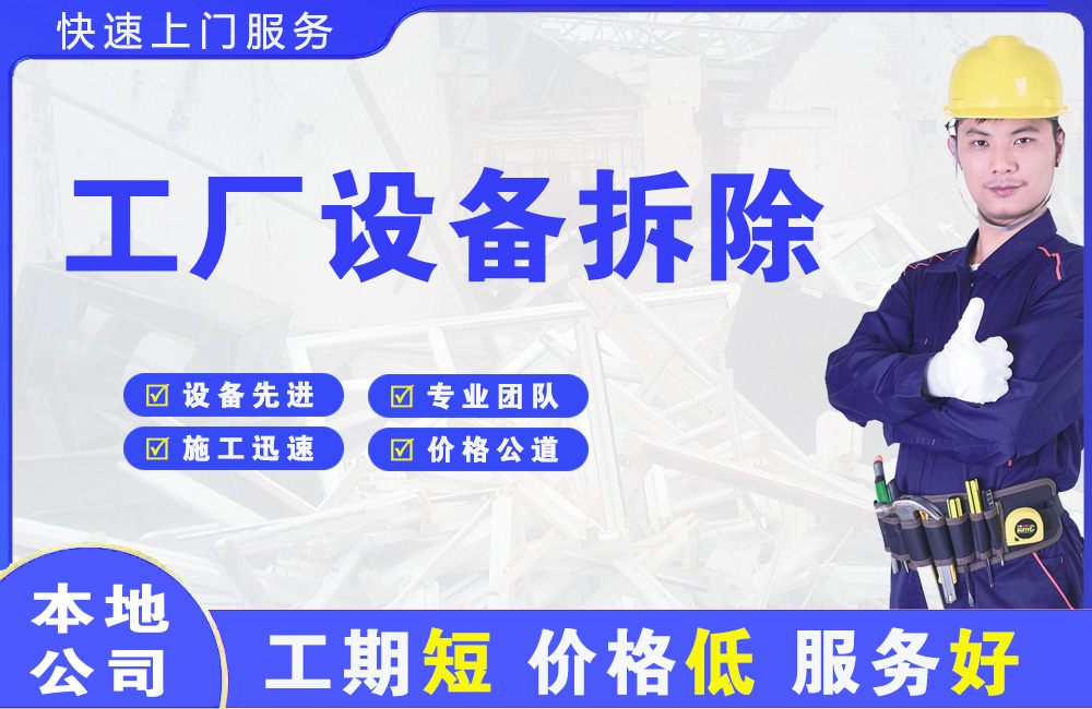 嘉兴工厂设备拆除
