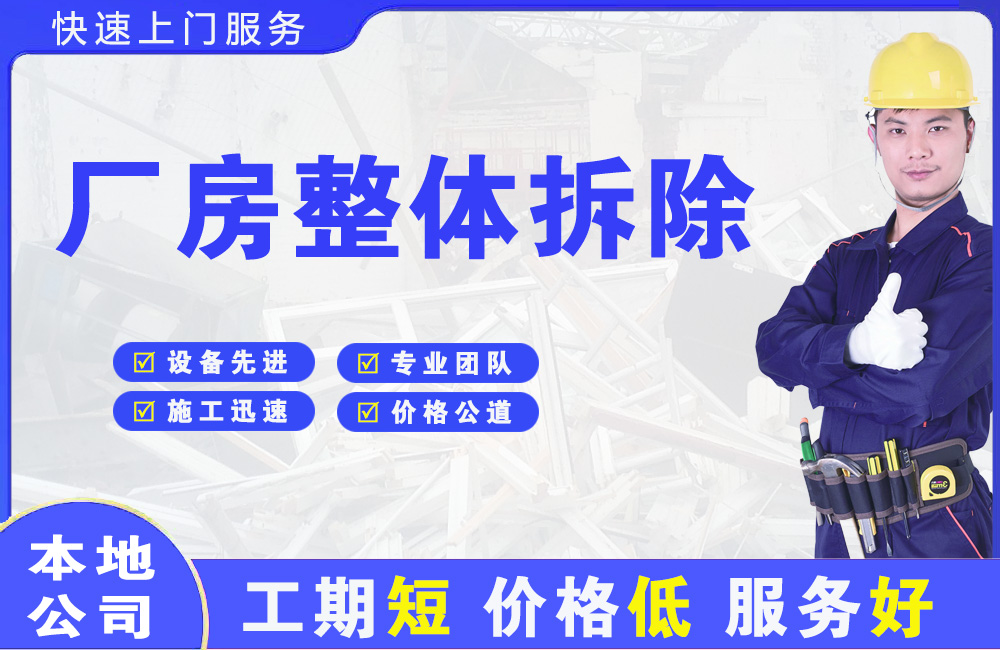 嘉兴厂房整体拆除